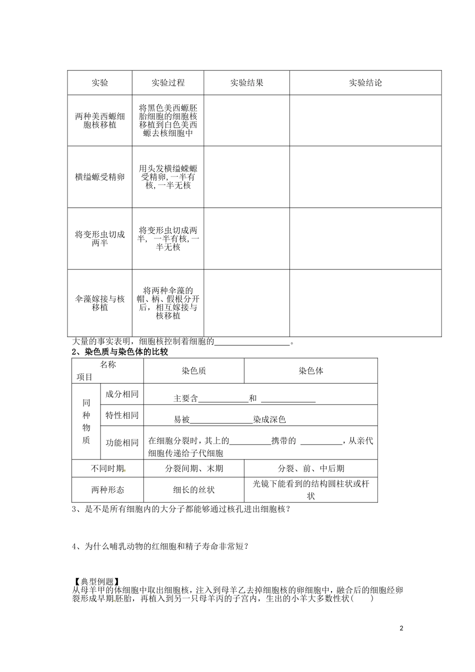 重庆市江津第五中学2014年高中生物 第3章 细胞的基本结构 第3节 细胞核 系统的控制中心学案 新人教版必修1_第2页