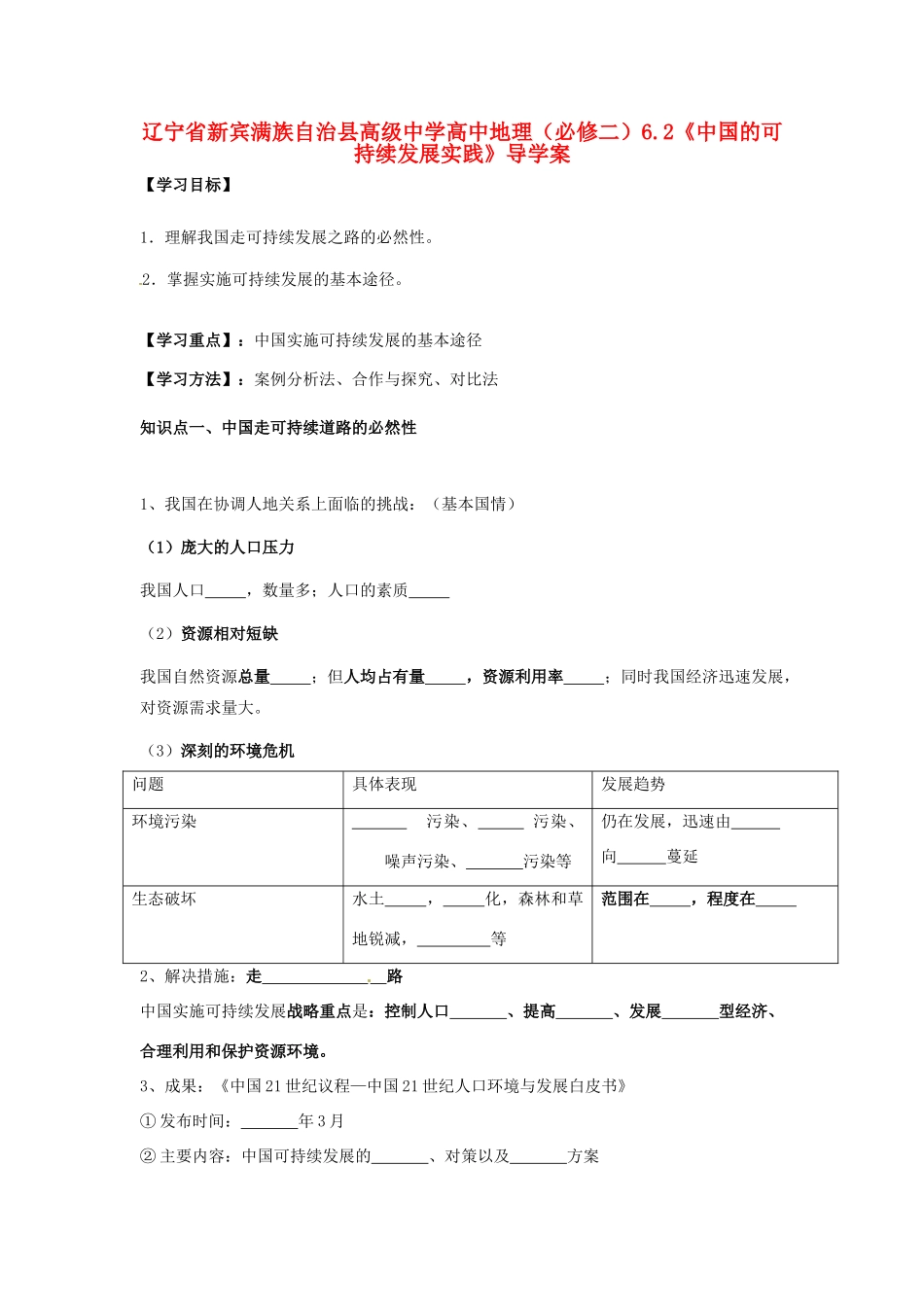 辽宁省新宾满族自治县高级中学高中地理 6.2《中国的可持续发展实践》导学案 新人教版必修2_第1页