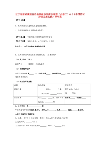 辽宁省新宾满族自治县高级中学高中地理 6.2《中国的可持续发展实践》导学案 新人教版必修2