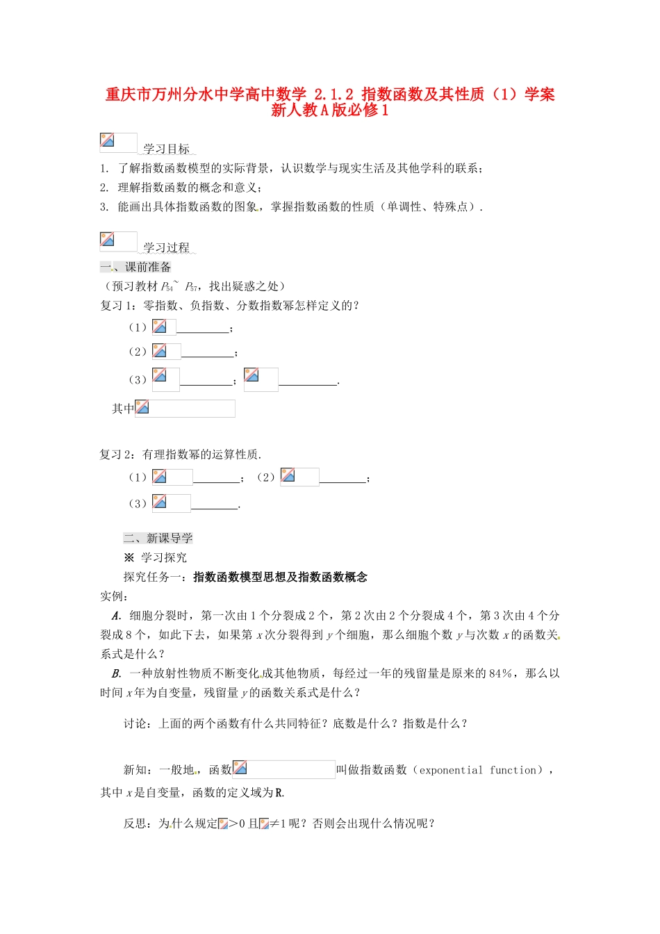 重庆市万州分水中学高中数学 2.1.2 指数函数及其性质（1）学案 新人教A版必修1_第1页