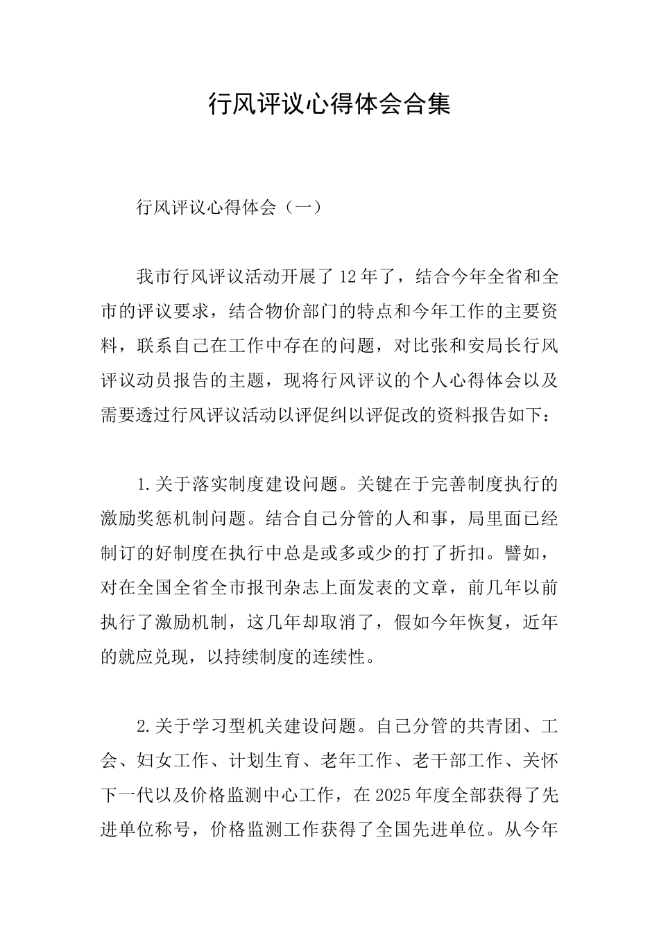 行风评议心得体会合集_第1页