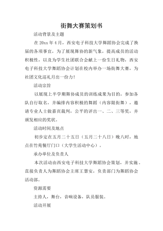 街舞大赛策划书