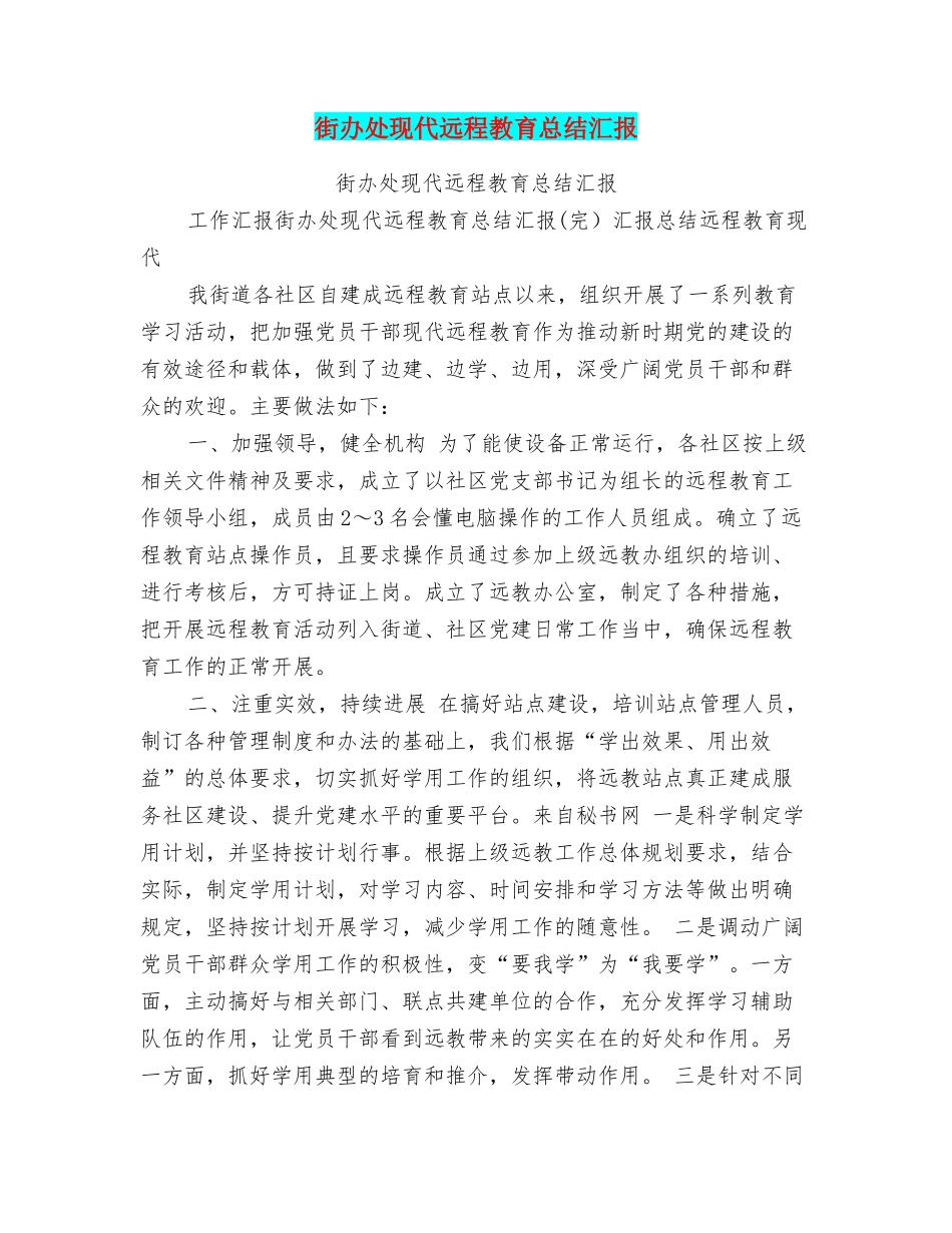 街办处现代远程教育总结汇报_第1页