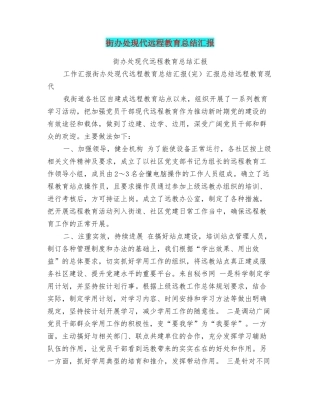 街办处现代远程教育总结汇报