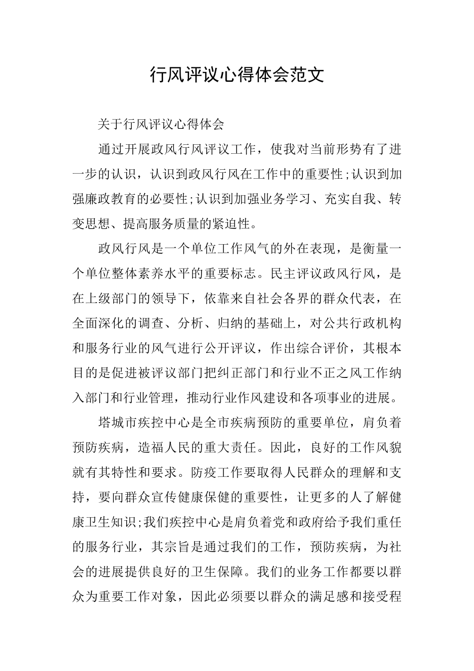 行风评议心得体会范文_第1页