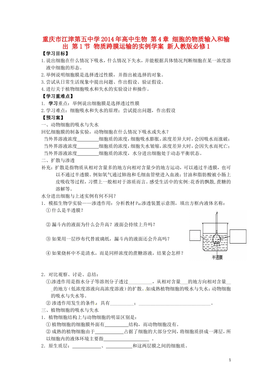 重庆市江津第五中学2014年高中生物 第4章 细胞的物质输入和输出 第1节 物质跨膜运输的实例学案 新人教版必修1_第1页