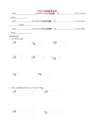 辽宁省农村实验中学高一数学《1.3.3 已知三角函数值求角》学案