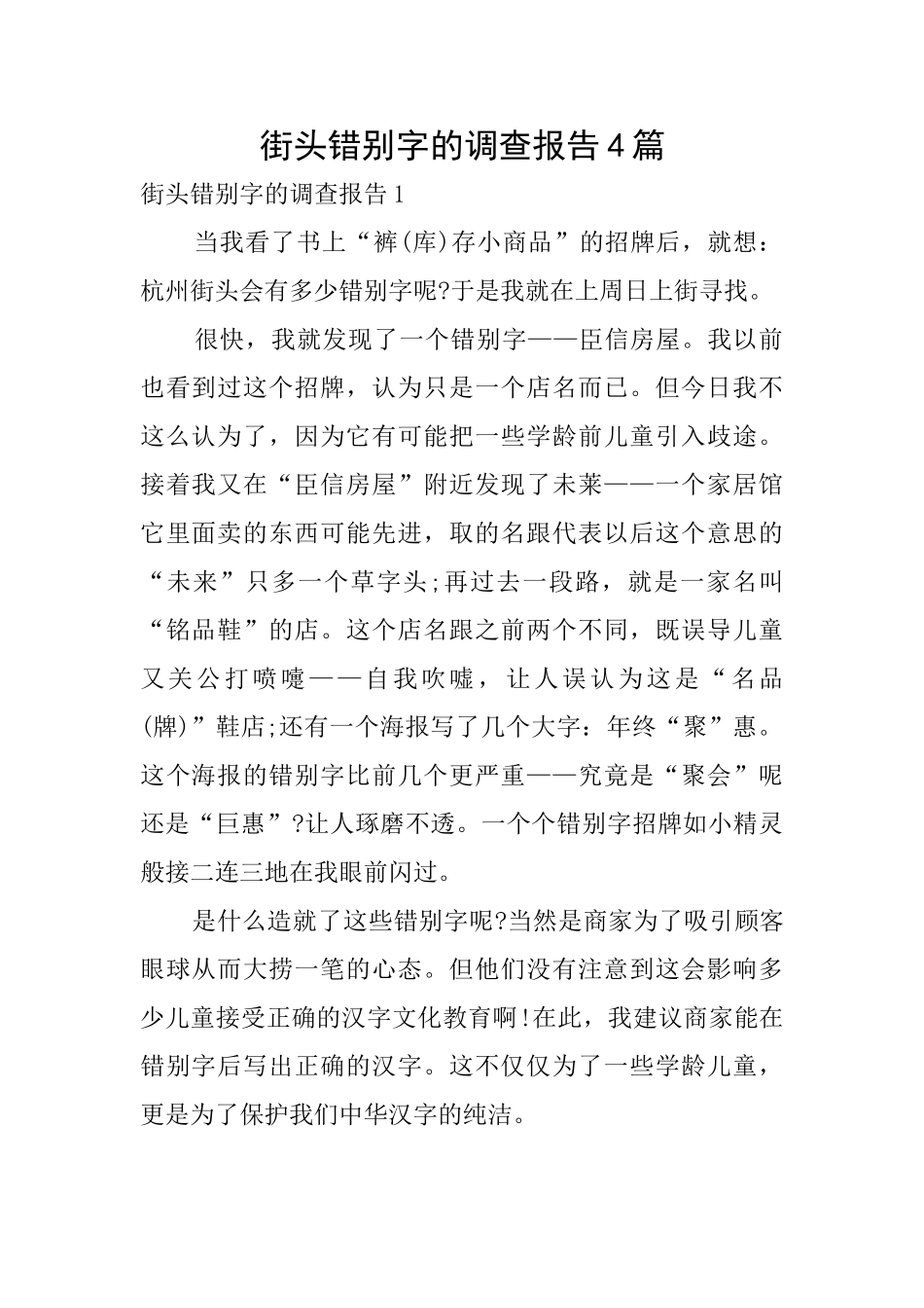 街头错别字的调查报告4篇_第1页