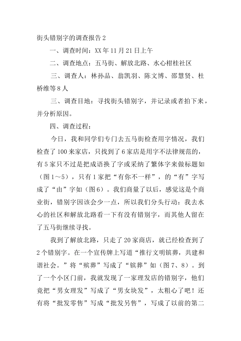 街头错别字的调查报告4篇_第2页