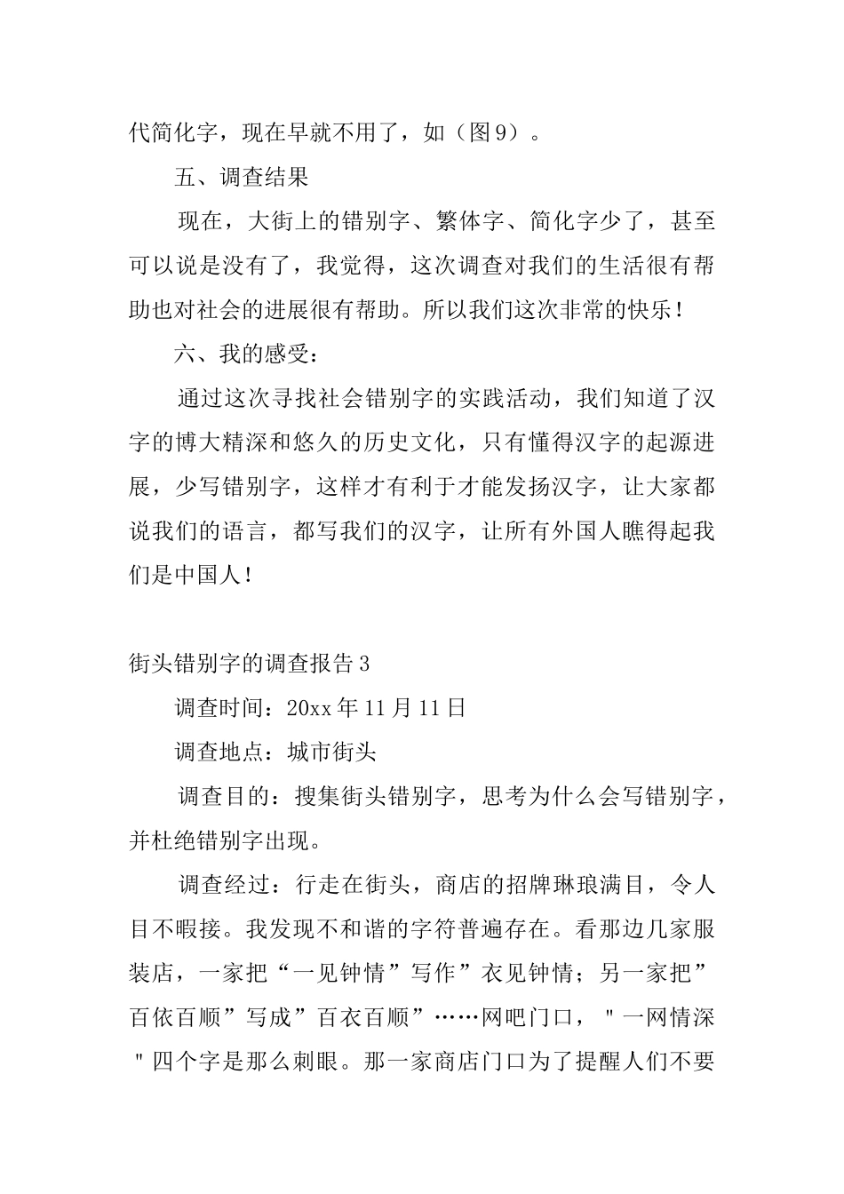 街头错别字的调查报告4篇_第3页
