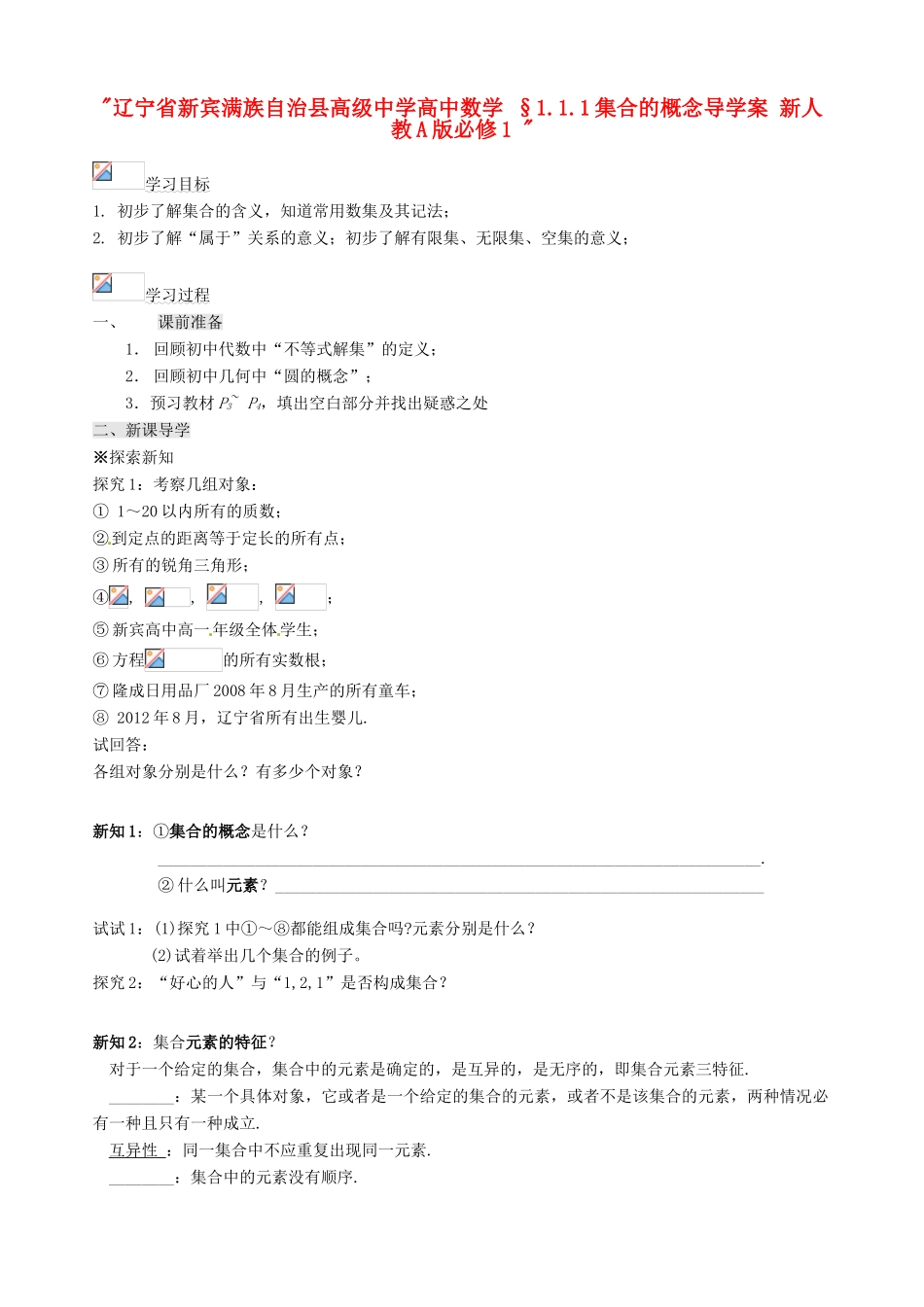 辽宁省新宾满族自治县高级中学高中数学 §1.1.1集合的概念导学案 新人教A版必修1 _第1页
