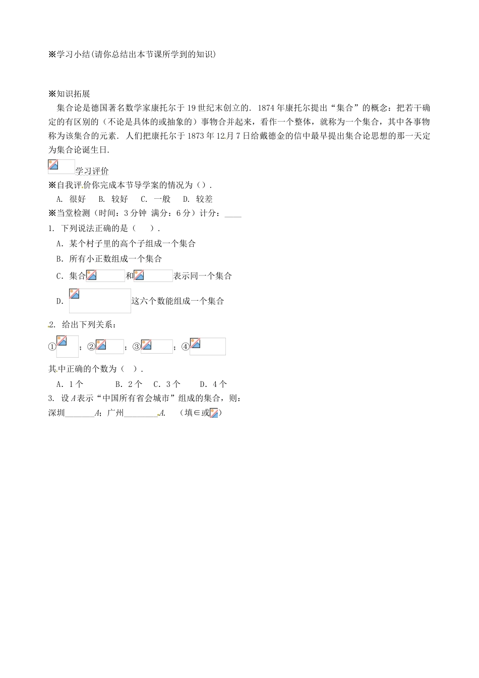 辽宁省新宾满族自治县高级中学高中数学 §1.1.1集合的概念导学案 新人教A版必修1 _第3页