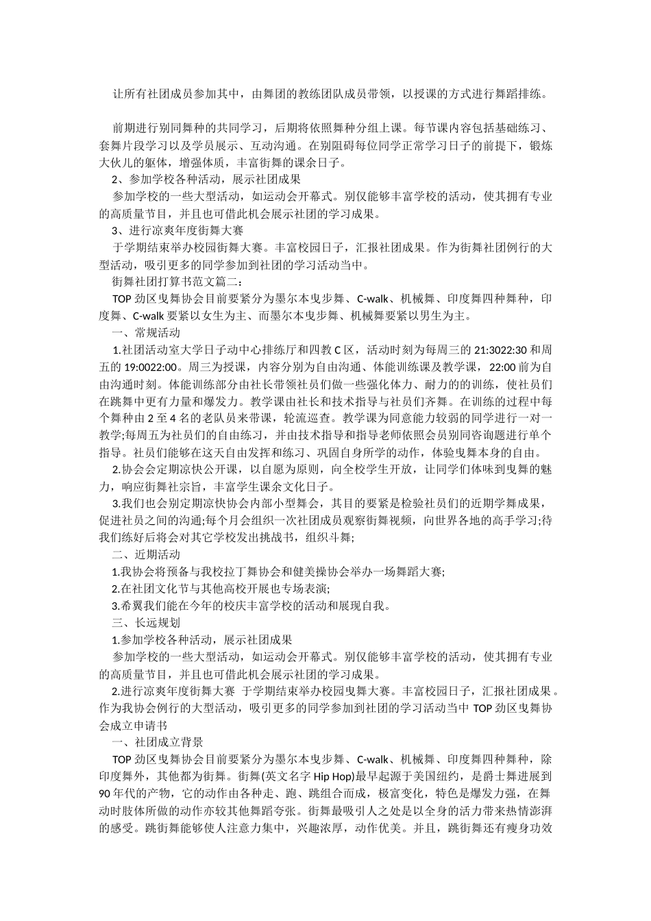 街舞社团计划书范文3篇_第2页