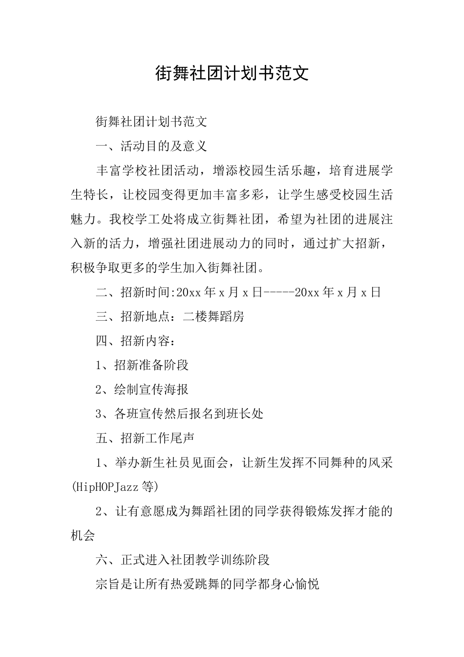 街舞社团计划书范文_第1页