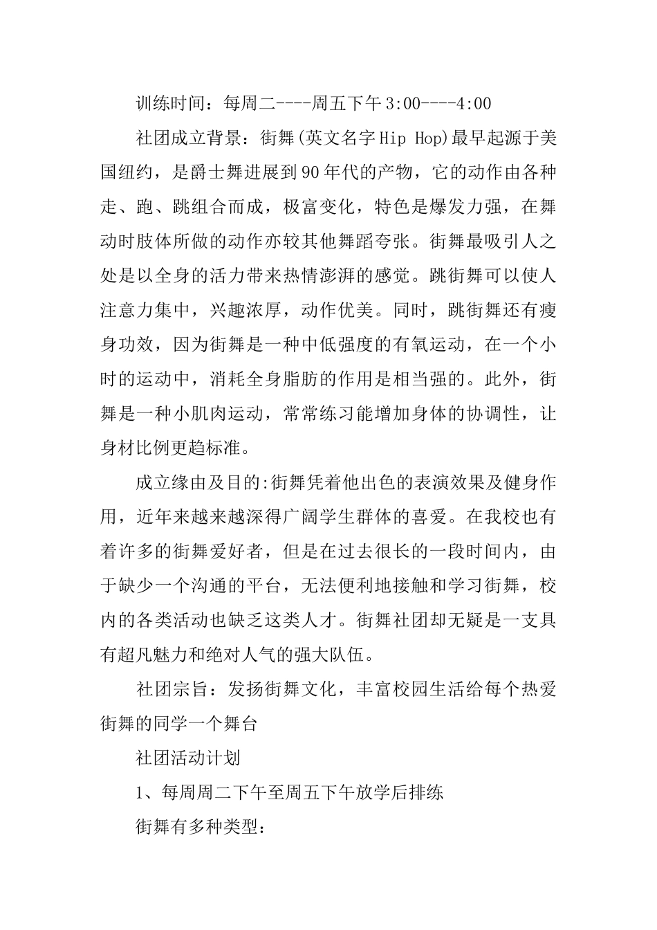 街舞社团计划书范文_第2页