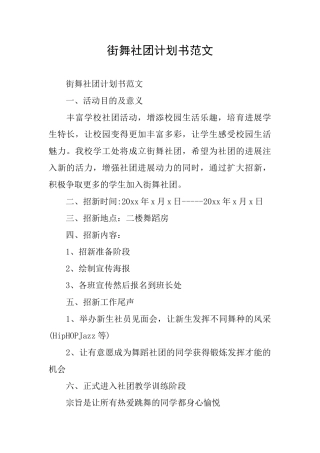 街舞社团计划书范文