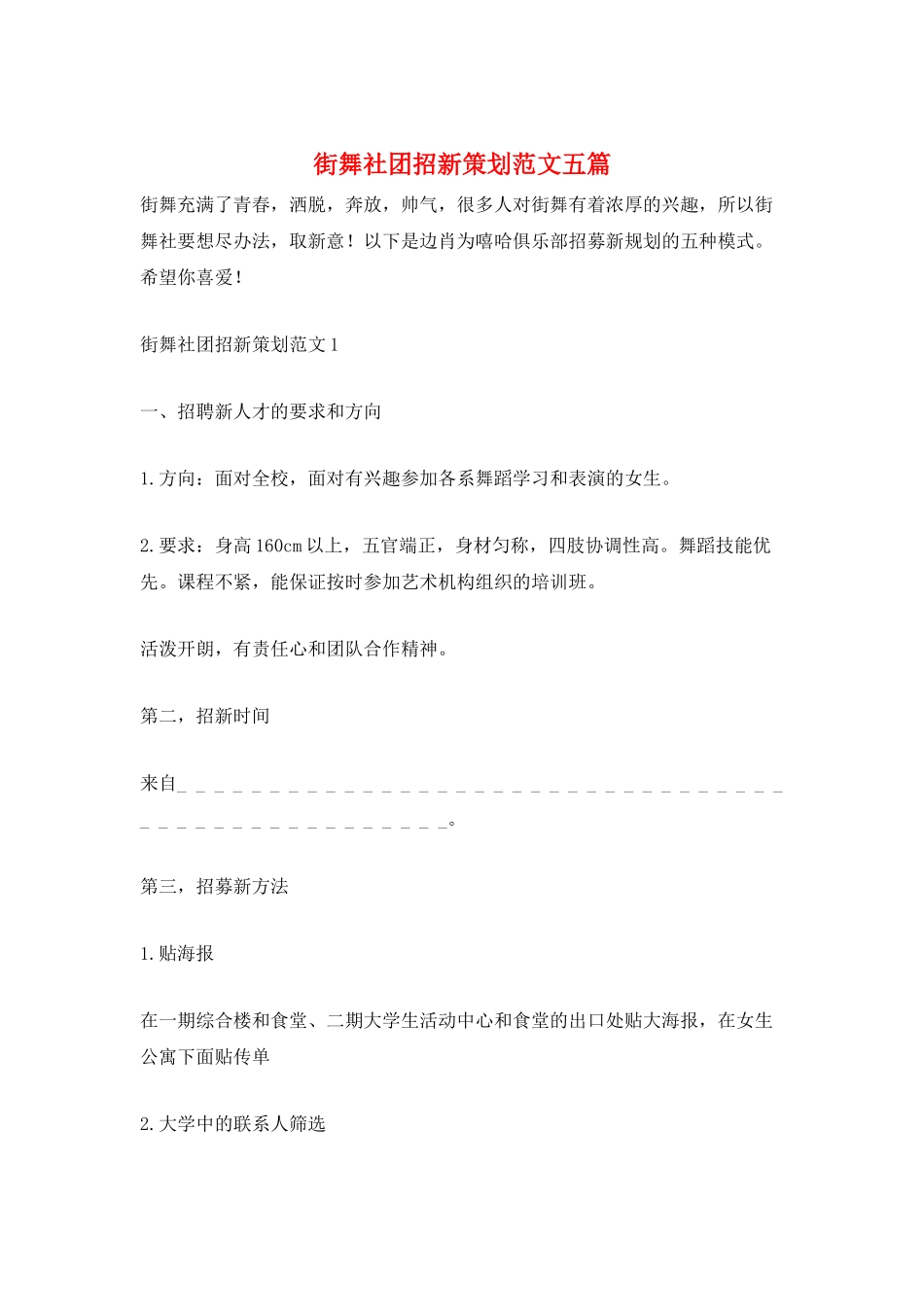街舞社团招新策划范文五篇_第1页