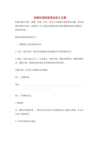 街舞社团招新策划范文五篇