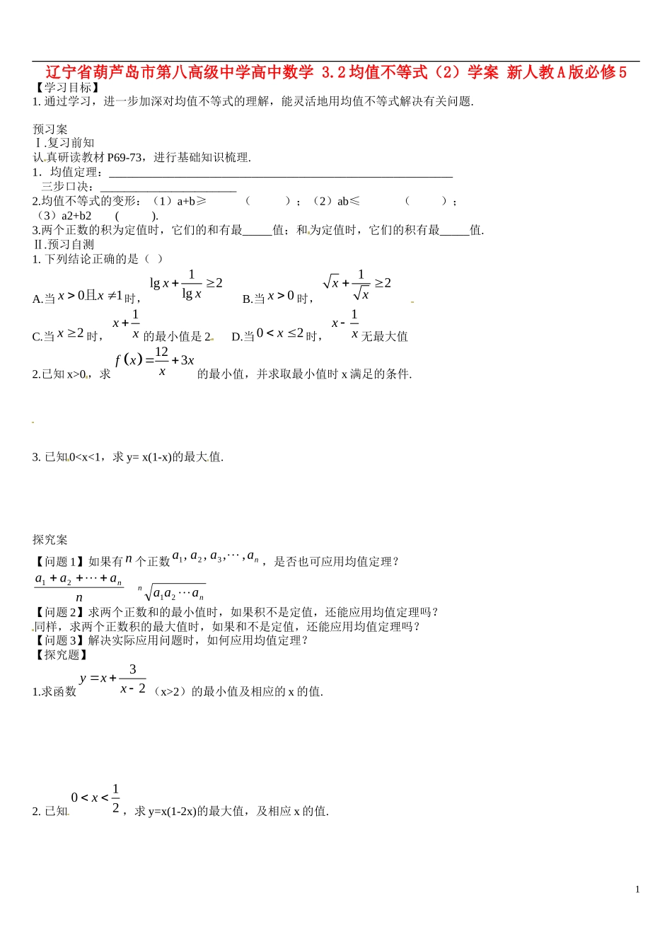 辽宁省葫芦岛市第八高级中学高中数学 3.2均值不等式（2）学案 新人教A版必修5_第1页