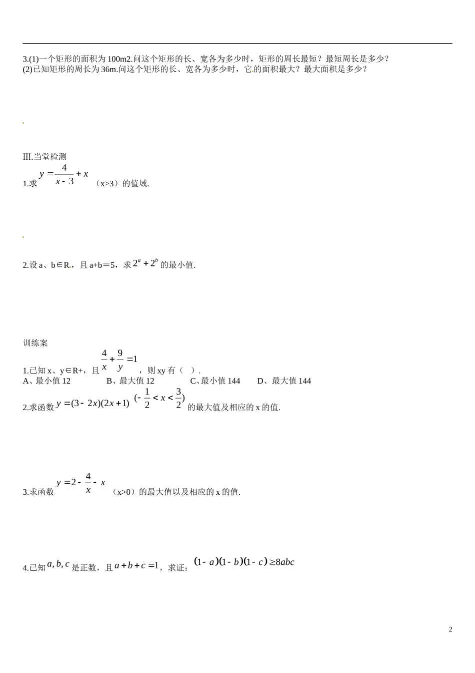 辽宁省葫芦岛市第八高级中学高中数学 3.2均值不等式（2）学案 新人教A版必修5_第2页