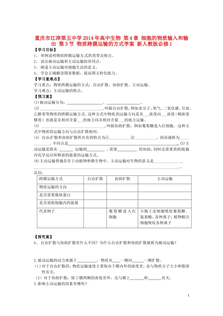 重庆市江津第五中学2014年高中生物 第4章 细胞的物质输入和输出 第3节 物质跨膜运输的方式学案 新人教版必修1_第1页