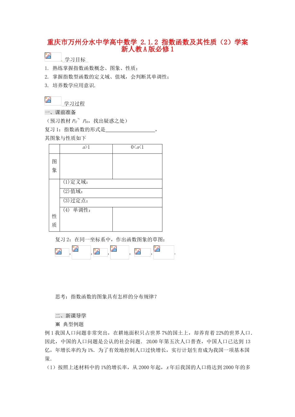 重庆市万州分水中学高中数学 2.1.2 指数函数及其性质（2）学案 新人教A版必修1_第1页