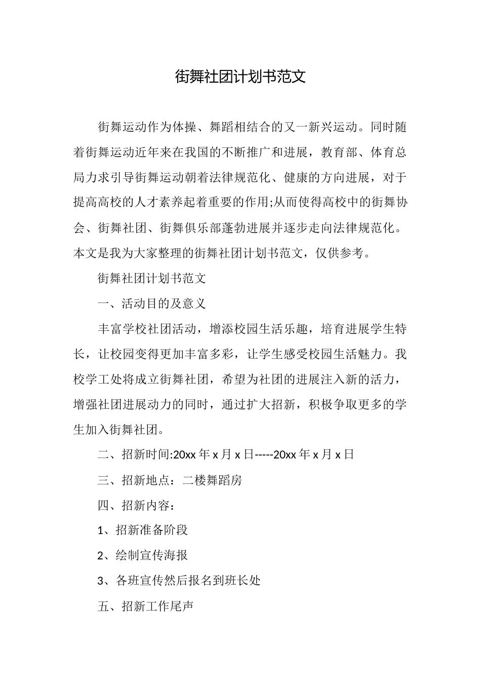 街舞社团计划书范文_第1页
