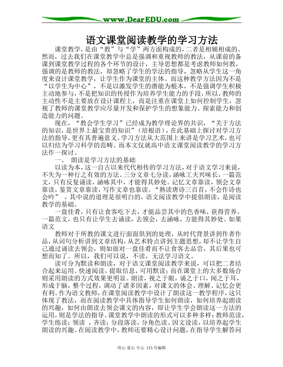 语文课堂阅读教学的学习方法人教版_第1页