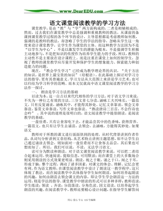 语文课堂阅读教学的学习方法人教版