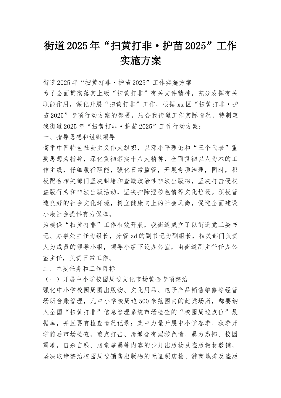 街道2025年“扫黄打非·护苗2025”工作实施方案_第1页