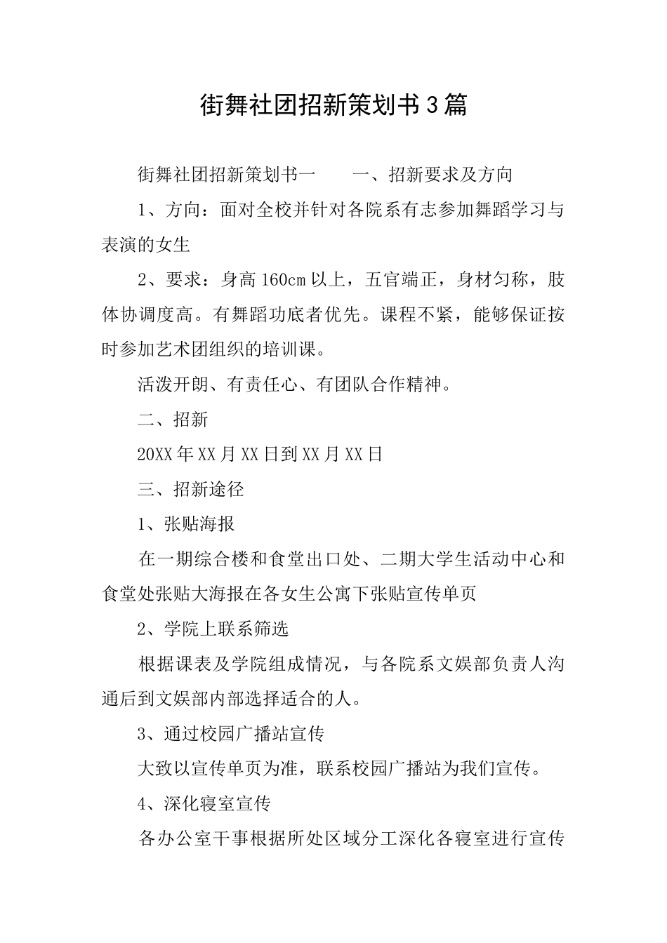 街舞社团招新策划书3篇_第1页