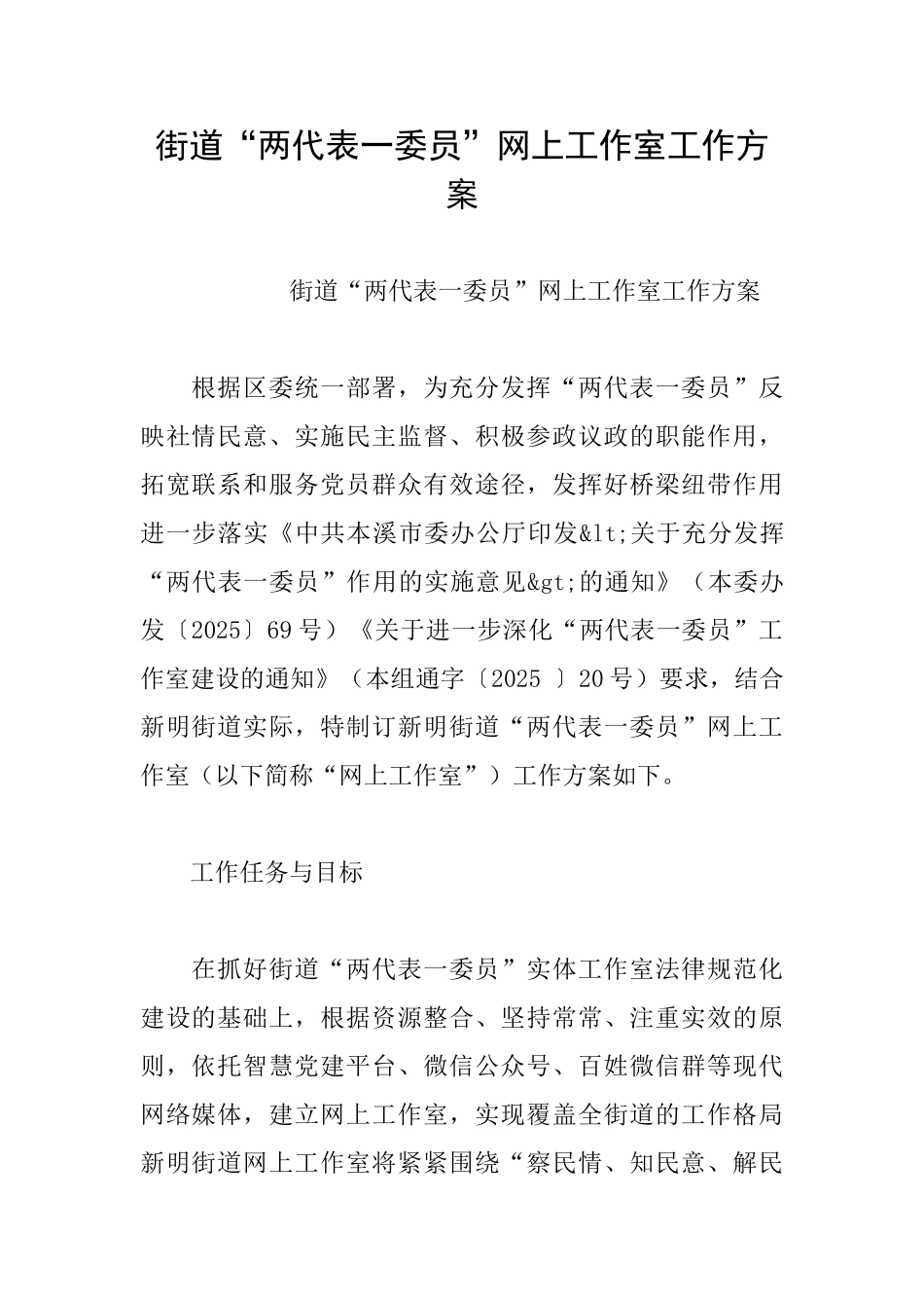 街道“两代表一委员”网上工作室工作方案_第1页