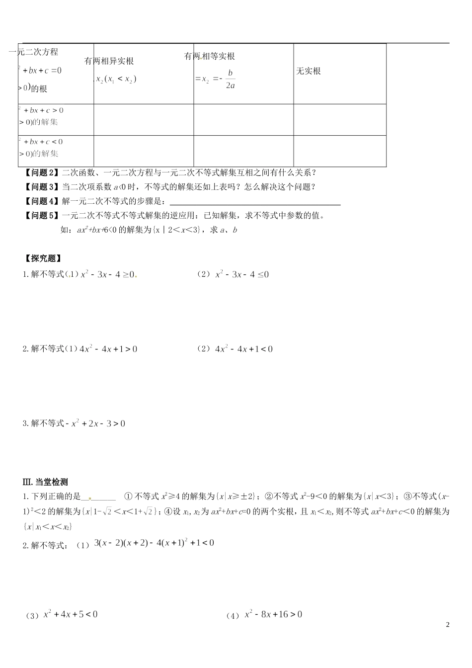 辽宁省葫芦岛市第八高级中学高中数学 3.3一元二次不等式及解法（1）改学案 新人教A版必修5_第2页