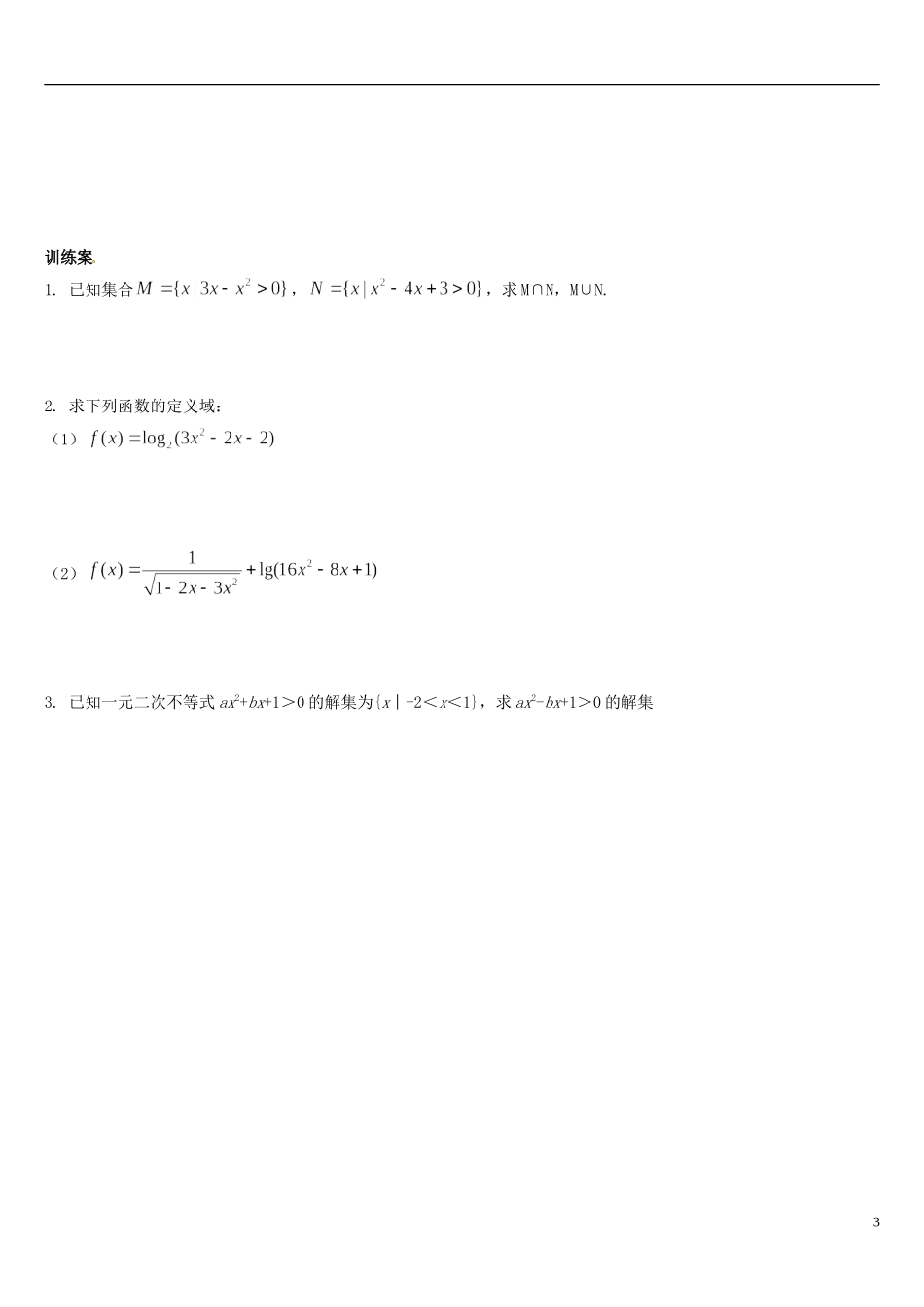 辽宁省葫芦岛市第八高级中学高中数学 3.3一元二次不等式及解法（1）改学案 新人教A版必修5_第3页
