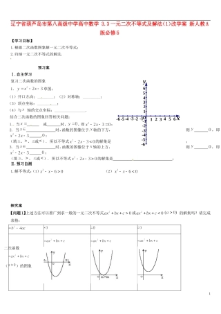 辽宁省葫芦岛市第八高级中学高中数学 3.3一元二次不等式及解法（1）改学案 新人教A版必修5
