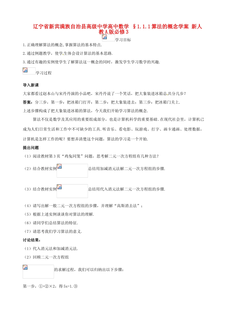 辽宁省新宾满族自治县高级中学高中数学 §1.1.1算法的概念学案 新人教A版必修3_第1页