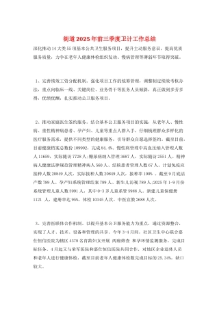 街道2025年前三季度卫计工作总结