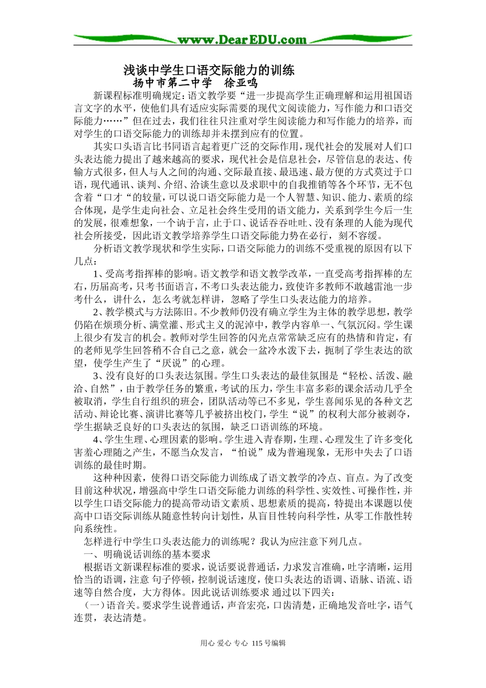 语文浅谈中学生口语交际能力的训练_第1页