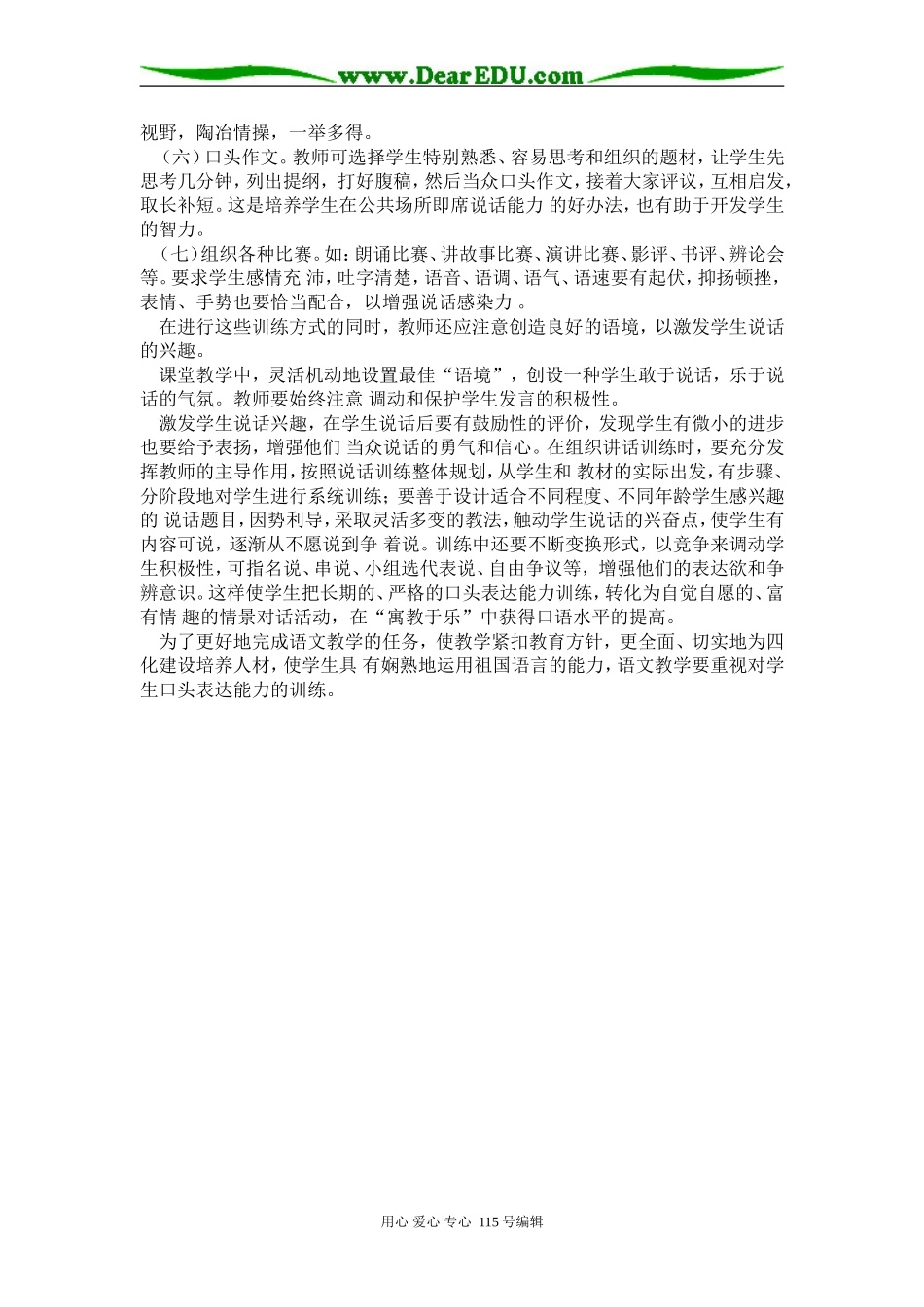 语文浅谈中学生口语交际能力的训练_第3页