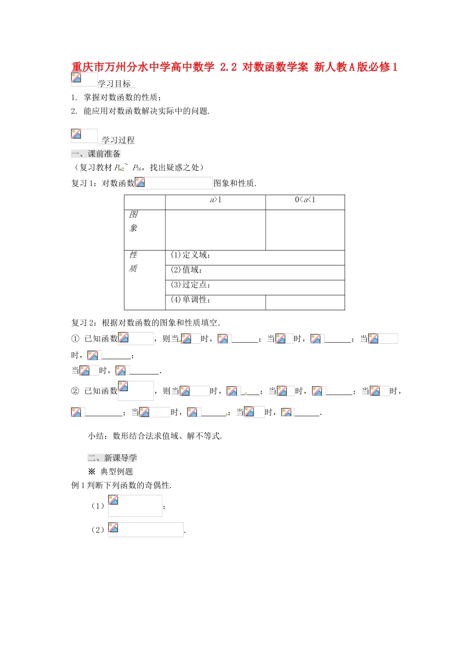 重庆市万州分水中学高中数学 2.2 对数函数学案 新人教A版必修1_第1页