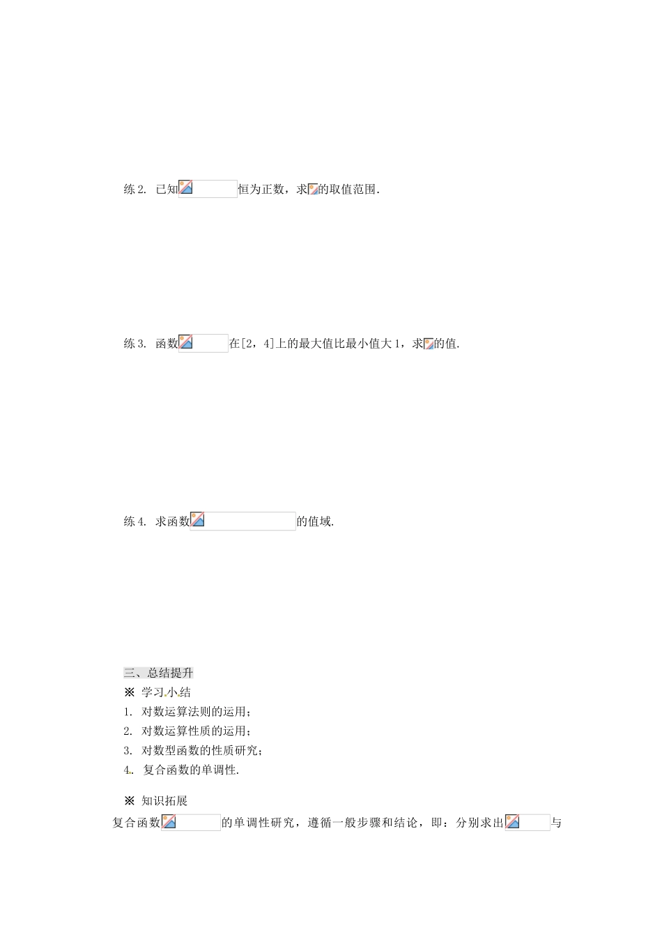 重庆市万州分水中学高中数学 2.2 对数函数学案 新人教A版必修1_第3页