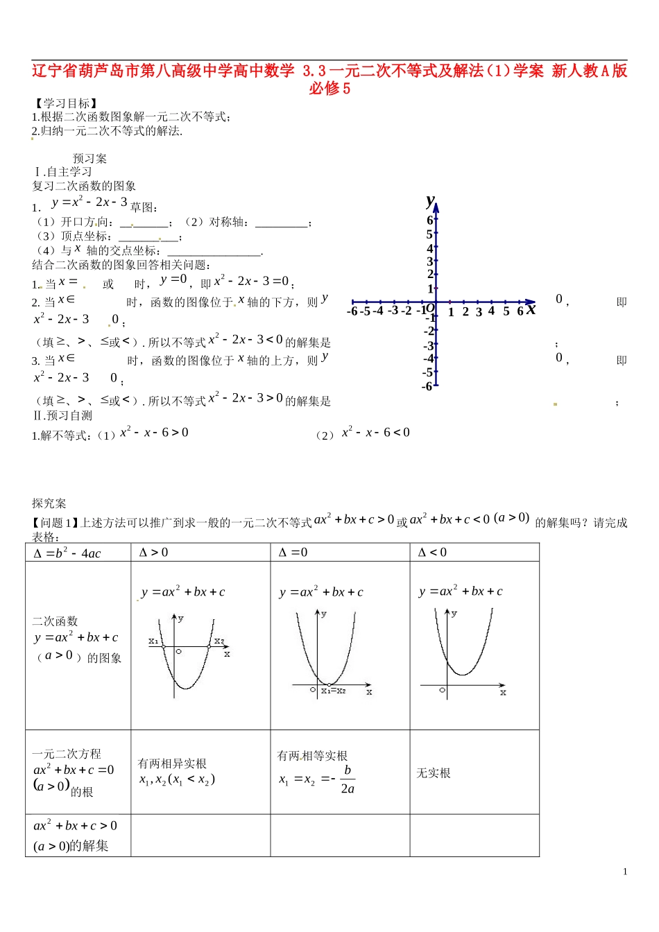 辽宁省葫芦岛市第八高级中学高中数学 3.3一元二次不等式及解法（1）学案 新人教A版必修5_第1页