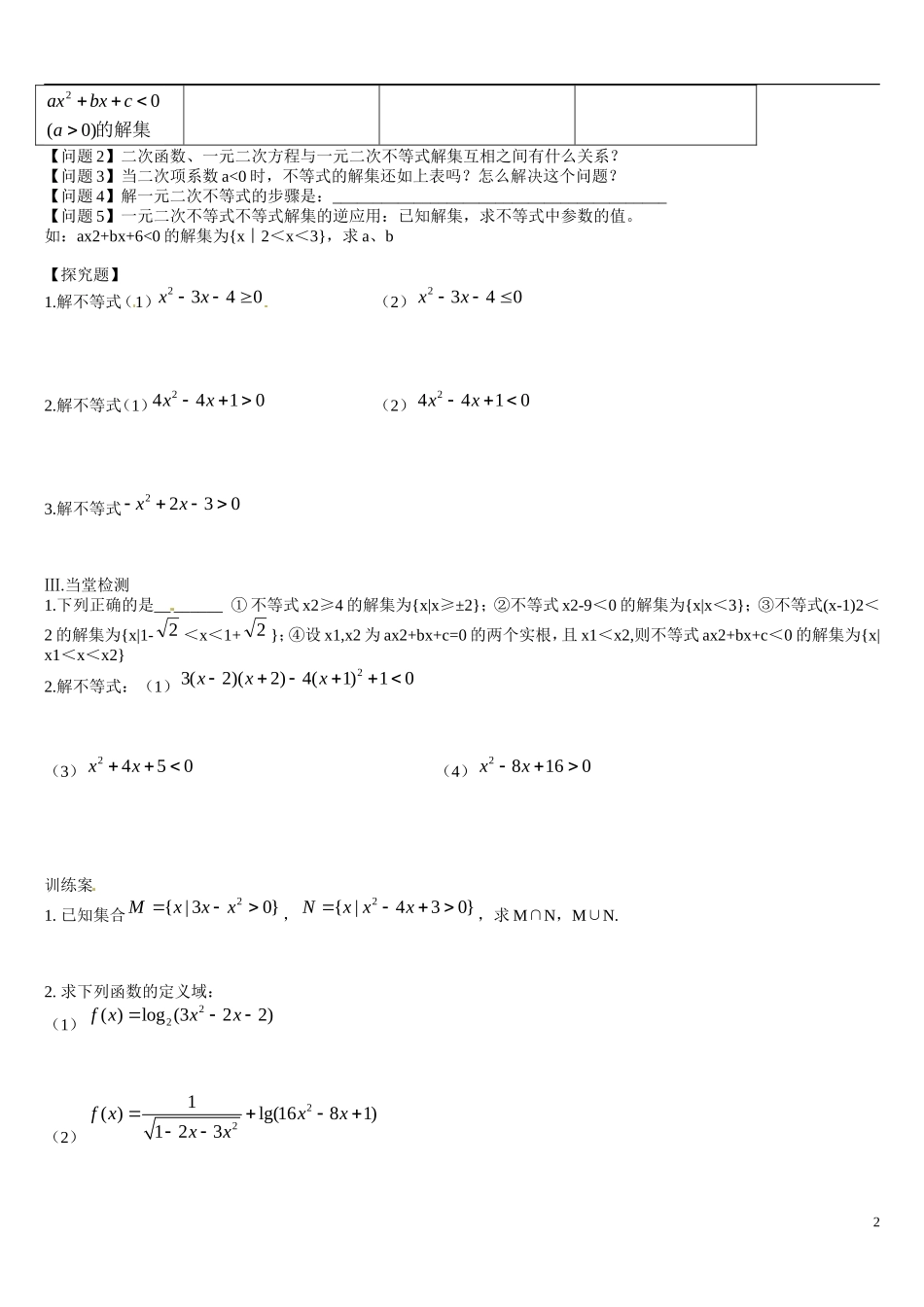 辽宁省葫芦岛市第八高级中学高中数学 3.3一元二次不等式及解法（1）学案 新人教A版必修5_第2页
