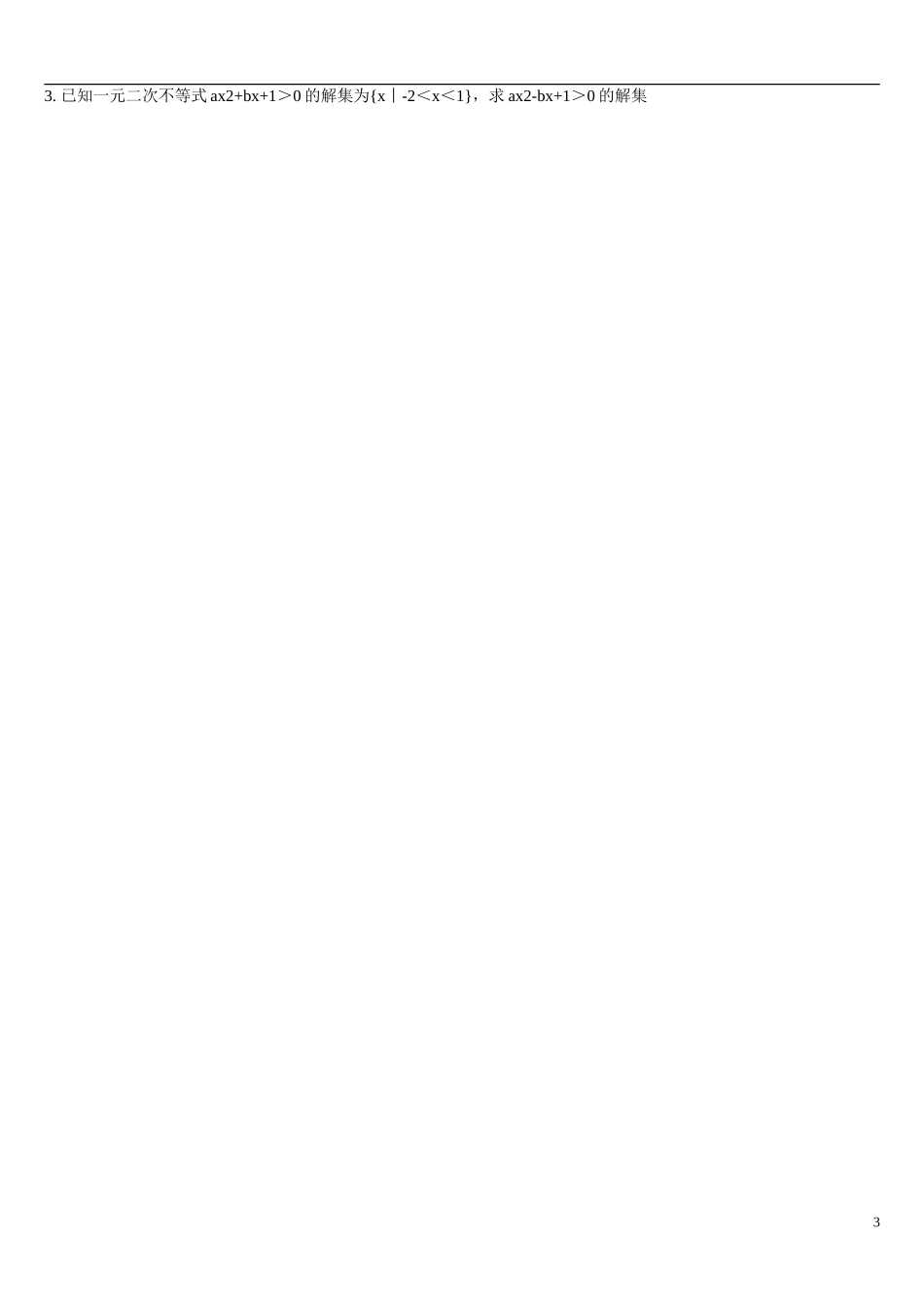 辽宁省葫芦岛市第八高级中学高中数学 3.3一元二次不等式及解法（1）学案 新人教A版必修5_第3页