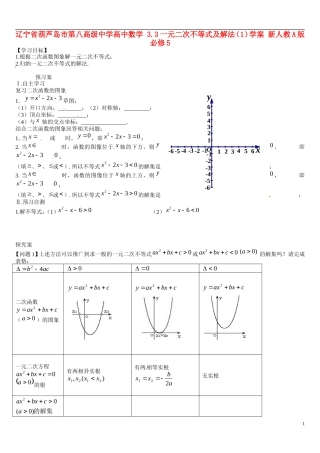 辽宁省葫芦岛市第八高级中学高中数学 3.3一元二次不等式及解法（1）学案 新人教A版必修5