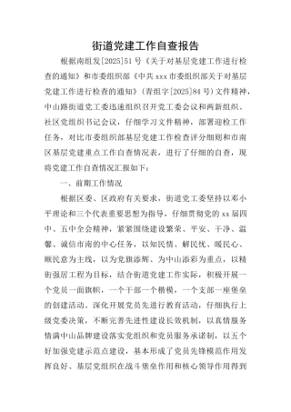 街道党建工作自查报告