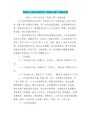 街道人口和计划生育“双基工程”实施方案