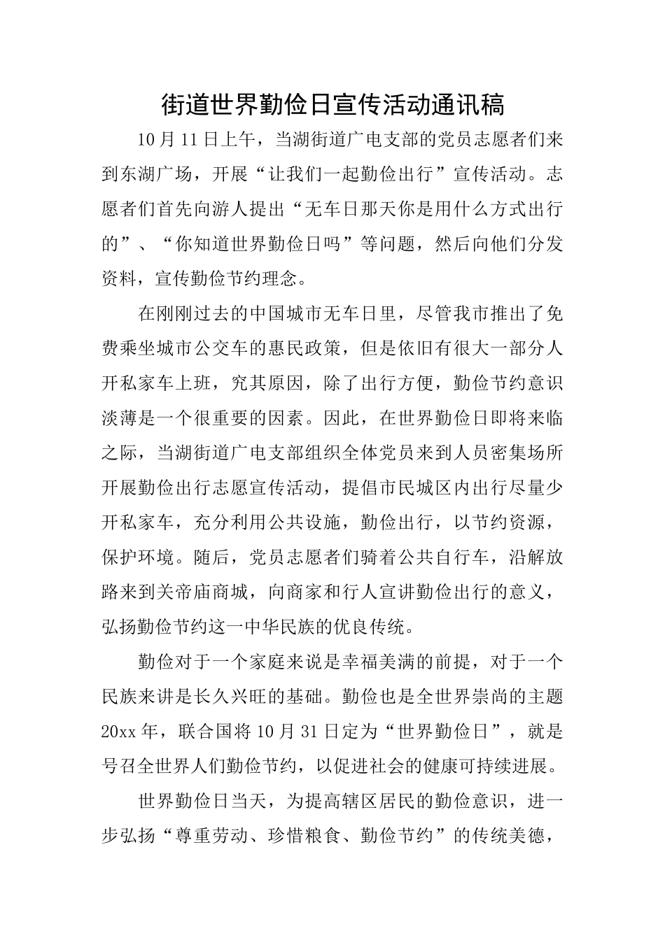 街道世界勤俭日宣传活动通讯稿_第1页