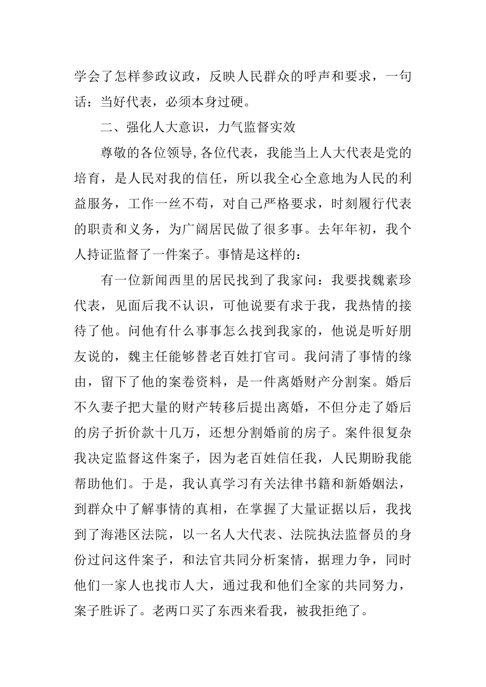 街道人大代表向选民的述职报告_第2页