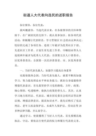 街道人大代表向选民的述职报告